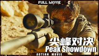 Multi SUB  【尖峰对决 Peak Showdown】一槍拯救百萬！狙擊手生死對決開啟 | 最新動作電影 | 槍戰/戰爭#势不可挡