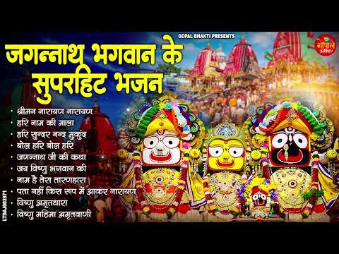 जगन्नाथ भगवान के सुपरहिट भजन | Jai Jagannath, JAGANNATH BHAJANS I Full Audio Songs Juke Box