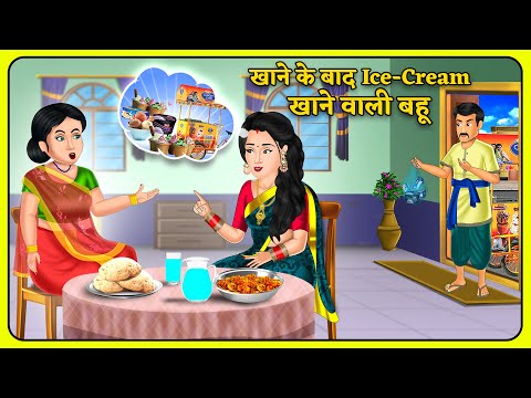 खाने के बाद Ice-Cream खाने वाली बहू | Saas Bahu | Hindi Kahani | Hindi Moral Stories