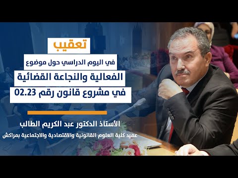 تعقيب ذ عبد الكريم الطالب الفعالية والنجاعة القضائية في مشروع قانون 02.23 يتعلق بالمسطرة المدنية