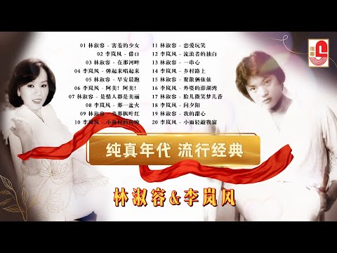 林淑容｜李岚风【纯真年代 流行经典】害羞的少女｜借口｜在那河畔｜弹起来唱起来｜早安晨跑｜阿美！阿美！｜是情人都是美丽｜那一盆火｜当那枫叶红… 瑞华唱片（Official Lyrics Video）