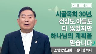 시골목회 30년, 건강도, 아들도 다 잃었지만 하나님의 계획을 믿습니다  | CTS 콜링갓 | Calling GOD | 김대성 목사 | 2025.08.13