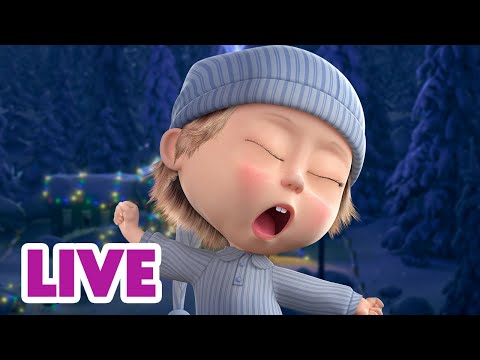 🔴 DOBRANOC NA ŻYWO ❄️ Śnieżne baśnie ❄️💤 Masza i Niedźwiedź 🐻 Masha and the Bear LIVE