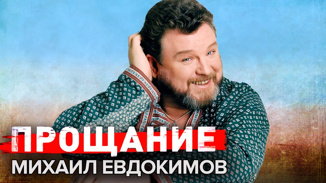 Михаил Евдокимов. Прощание