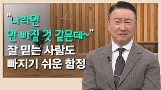 잘 믿는 사람도 빠지기 쉬운 함정│새롭게 하소서