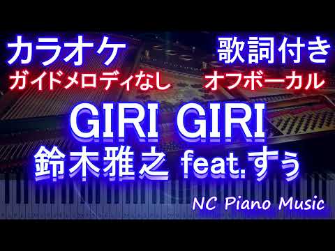 【オフボーカル】GIRI GIRI / 鈴木雅之 feat.すぅ【カラオケ ガイドメロディなし 歌詞 フル full】 アニメ『かぐや様は告らせたい-ウルトラロマンティック-』オープニング主題歌