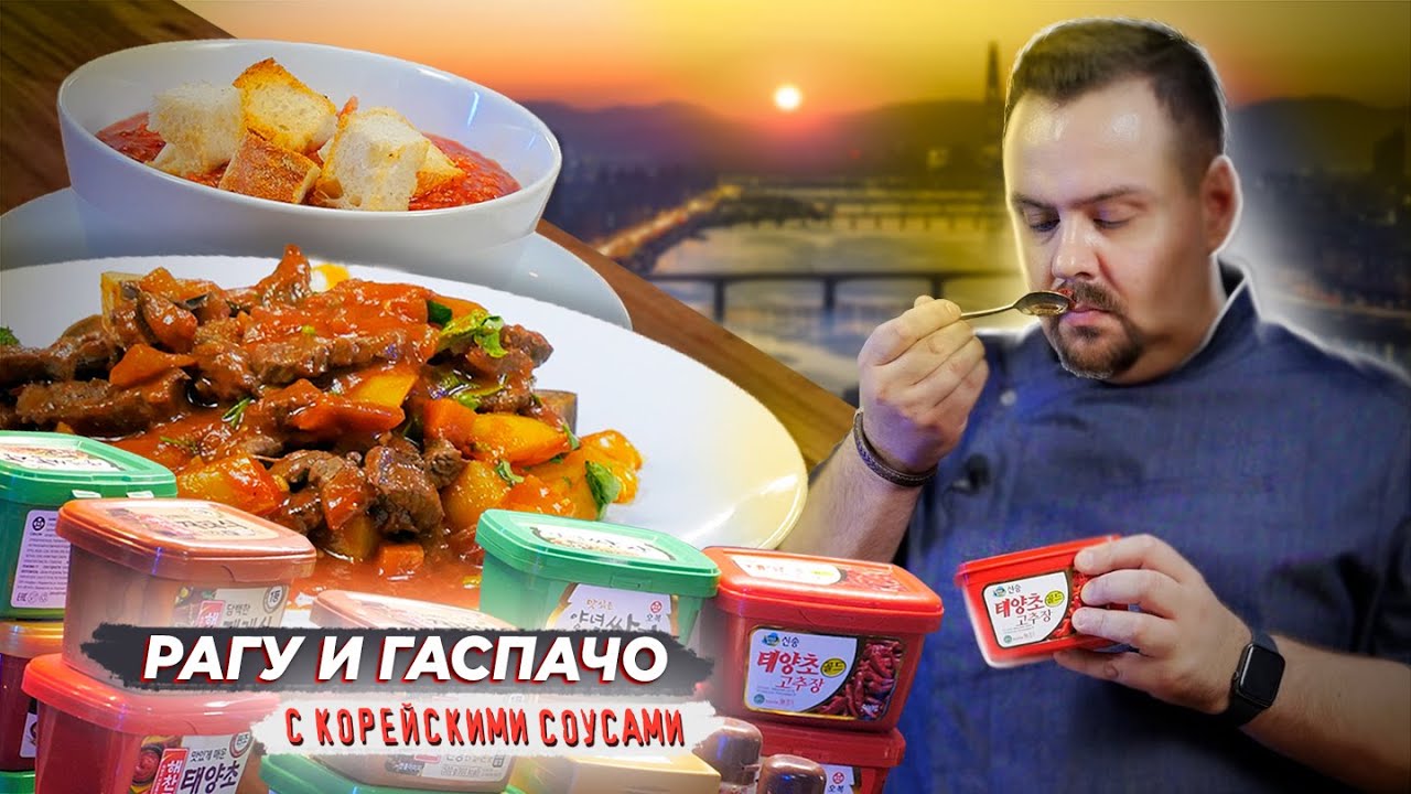 РАГУ И ГАСПАЧО Необычные варианты с корейскими соусами