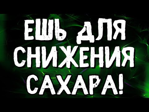 Ешь сейчас для снижения сахара и лечения диабета!