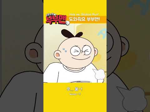 [뿡뿡빵빵 부부맨💨] 도와줘요 부부맨!📣📣📣