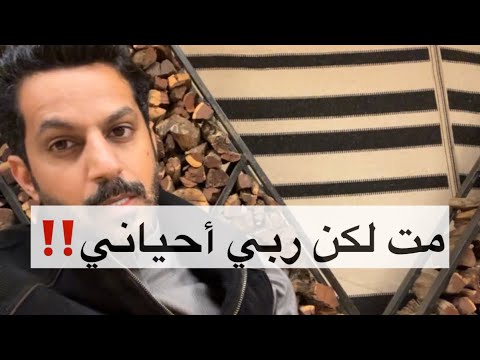 مت لكن ربي أحياني .. خالد البديع