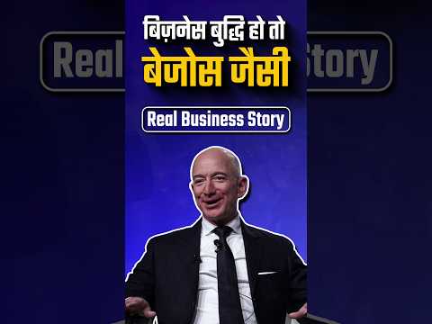 बिज़नेस बुद्धि हो तो बेजोस जैसी | Real Business Story | Dr Ujjwal Patni