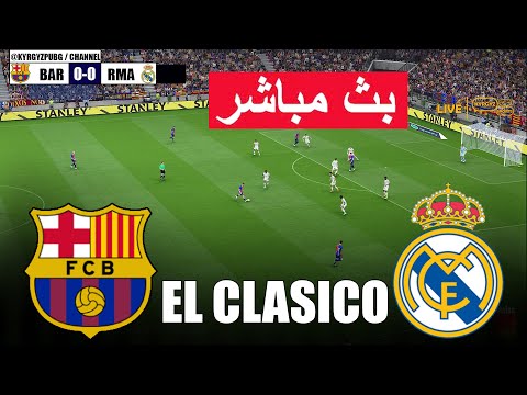 🔴مباشر: برشلونة ضد ريال مدريد | محاكاة الكلاسيكو 25 eFootball PES 21