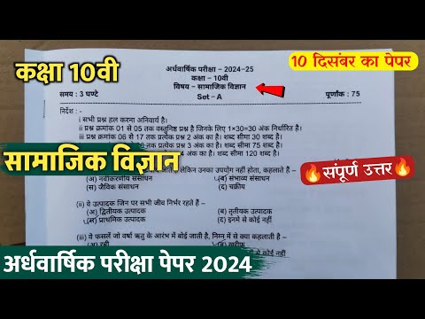 class10th social science ardhvaarshik paper 2024/कक्षा10 सामाजिक विज्ञान अर्धवार्षिक पेपर वायरल 2024