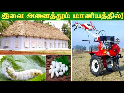 பட்டுப்புழு வளர்ப்பில் இவ்வளவு மானியமா! Subsidy in Sericulture #sericulture