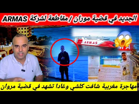 آخر المستجدات في قضية الشاب مروان لي إختفى في الرحلة البحرية بين المغرب وإسبانيا 🤔