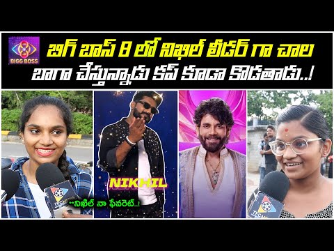 ఈ సారి విన్నర్ నిఖిల్... || Biggboss Season 8 Telugu Public Talk || Nagarjuna || TFC Entertainment