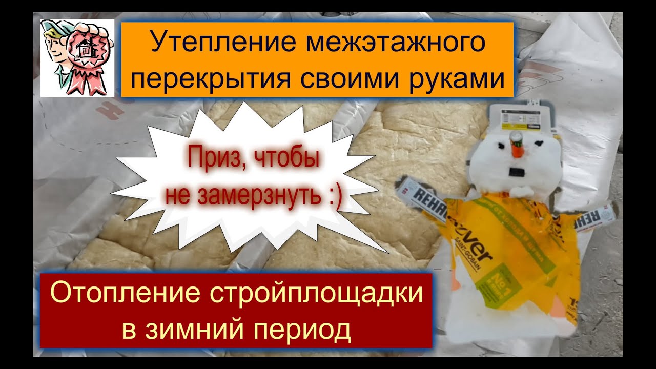 Утепление межэтажного перекрытия и отопление стройплощадки в зимний период