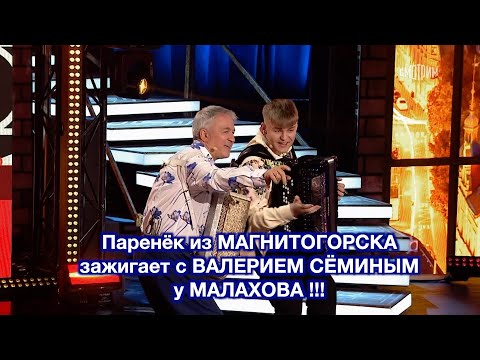 Паренёк из МАГНИТОГОРСКА зажигает с ВАЛЕРИЕМ СЁМИНЫМ у АНДРЕЯ МАЛАХОВА! "ОТ ВСЕЙ ДУШИ" ❤️ ❤️ ❤️