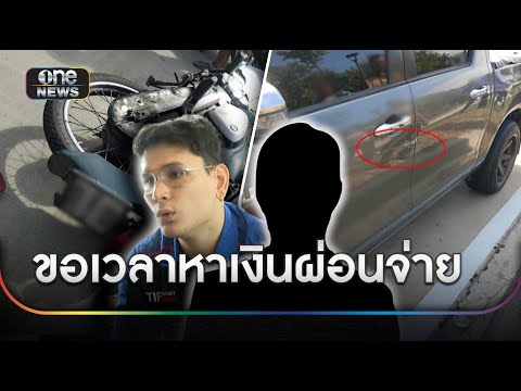 ผลไกล่เกลี่ย ทหารรับปากเยียวยาคดีขับรถชนนายแบบ | ข่าวเย็นช่องวัน | สำนักข่าววันนิวส์