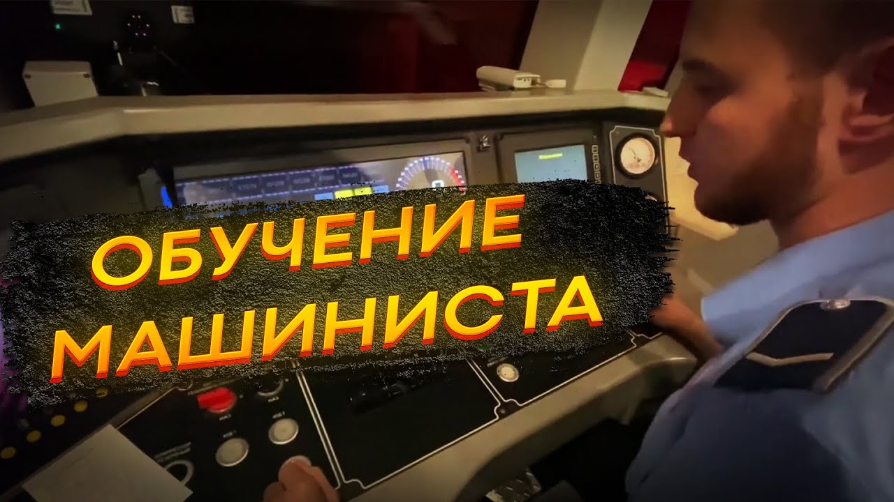 Обучение машиниста. Вид из кабины машиниста