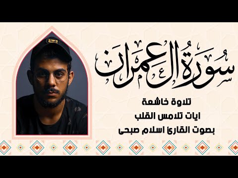 تلاوة خاشعة لسورة آل عمران |  آيات تلامس القلب بصوت القارئ اسلام صبحى