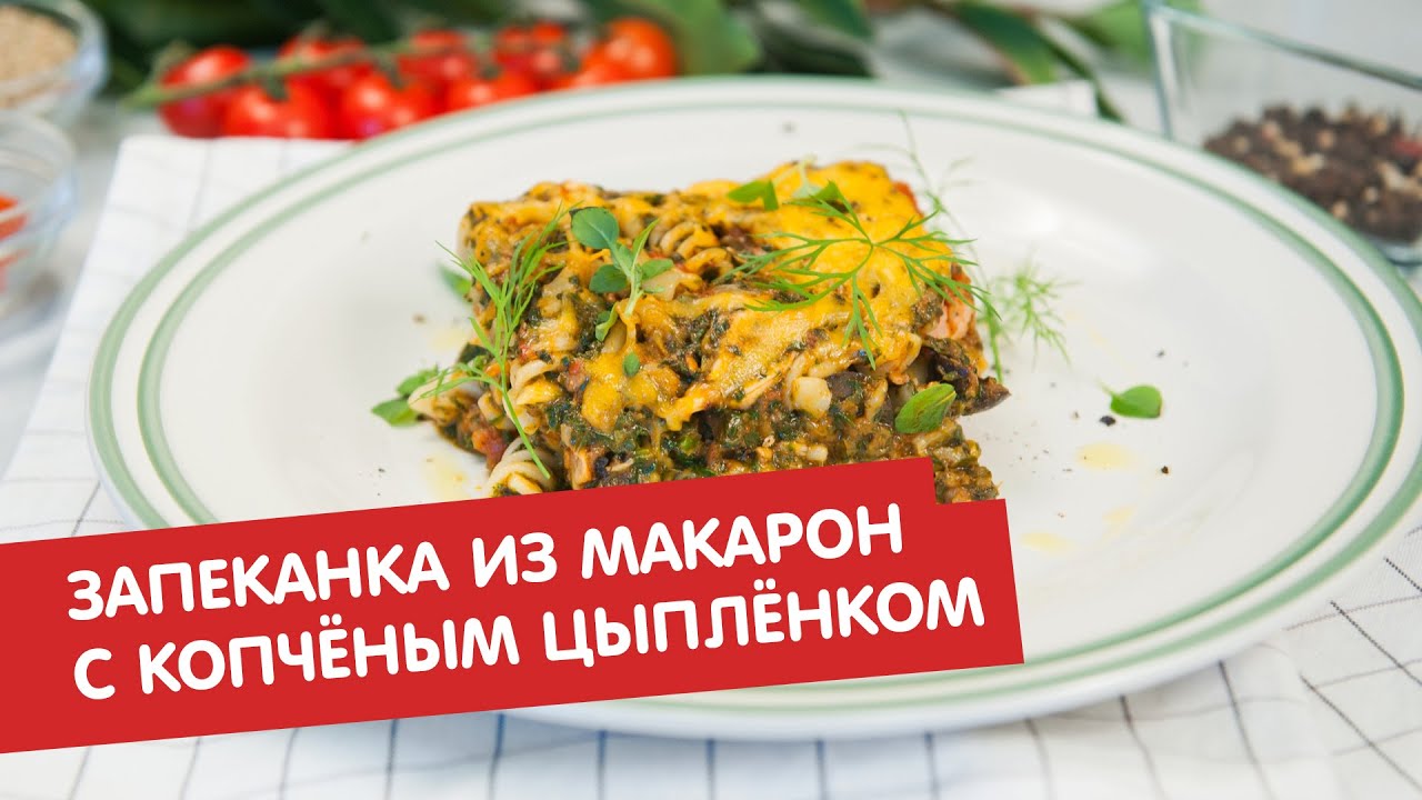 Запеканка из макарон с копчёным цыплёнком