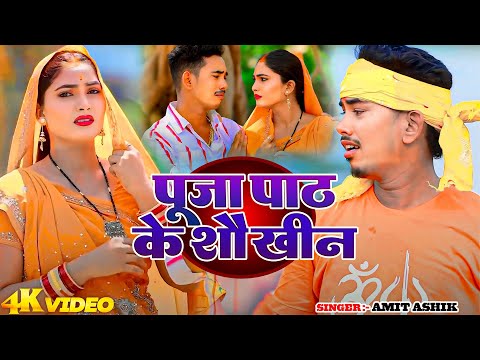 #Video | पूजा पाठ के शौखिन | #Amit Ashik , #Priyanka Singh Chauhan | #Maghi Song 2024