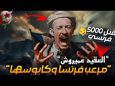 من الجبال الى الأسطورة.. كيف أصبح عميروش كابوس فرنسا الذي لا ينام ؟