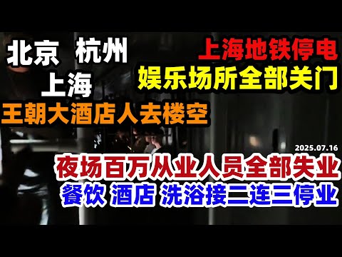 出大事了！上海娱乐场所全部关门！王朝大酒店人去楼空！餐饮酒店洗浴一条龙倒闭，接近百万夜场从业人员失业，2025仅过去半年老板们已经坚持不住了#中国 #夜场经济#失业