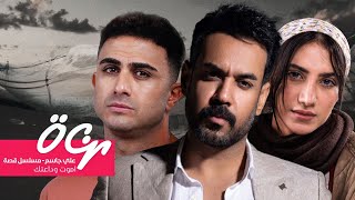 علي جاسم (أموت وداعتك ) من مسلسل قصة  2024
