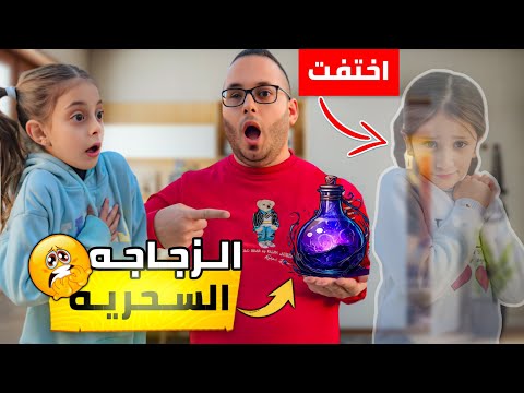 إيمان ما سمعت كلمة البابا 😮 شربت من المشروب السحري و اختفت ! 😱 يا حرام دلّو شو خافت 🥺