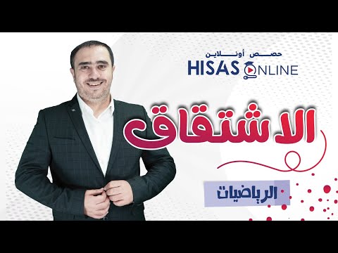 حل أسئلة الاشتقاق مع الأستاذ محمد النجار | خطوة بخطوة💪🏻😁