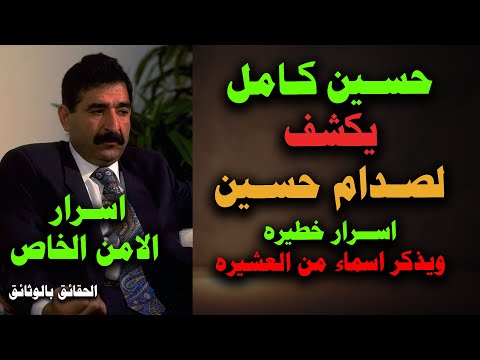 🔴 حسين كامل يحذر الرئيس صـدام من خطر رجال في العشيره لفسادهم !