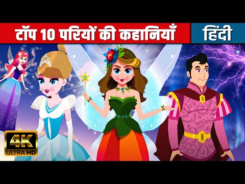 टॉप १० परियों की कहानियाँ - Hindi Fairy Tales | Bedtime Stories | Moral Stories | Hindi Kahaniya