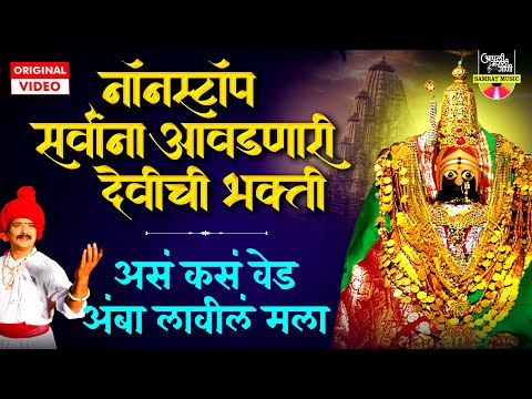 11 नॉनस्टॉप तुळजाभवानीची गाणी - असं कस वेड लाविला | Nonstop Devichi Gani | Devi Songs | देवीची गाणी