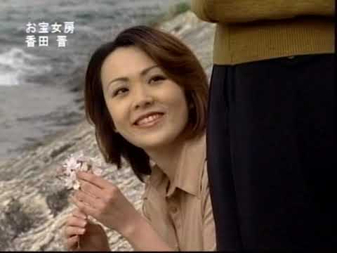 カラオケ ボーカル入り：お宝女房(香田 晋)