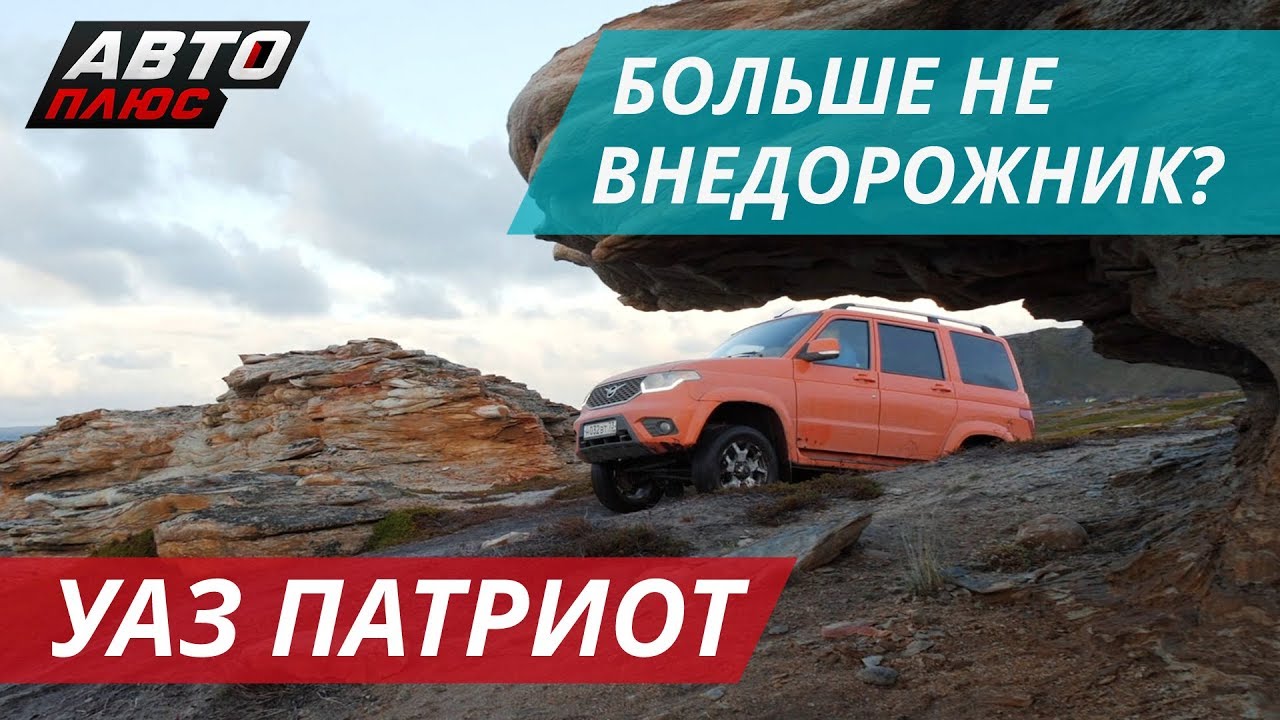 Новый УАЗ Патриот на краю света
