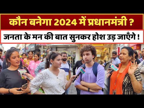 कौन बनेगा 2024 में अगला प्रधानमंत्री ?Loksabha Election 2024, public opinion poll, Survey, Exit poll
