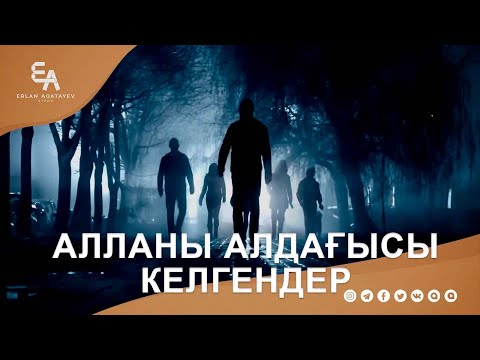 Алланы алдағысы келгендер...  | Ұстаз Ерлан Ақатаев ᴴᴰ