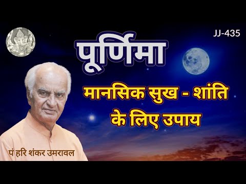 पूर्णिमा - मन की सुख शान्ति के लिए करें ये उपाय @JyotishaurJeevan