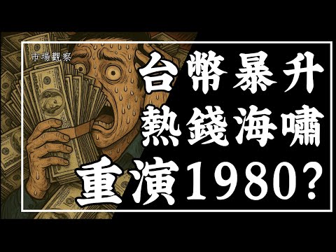 【市場觀察】台幣暴升9.5角 熱錢海嘯再來?台股重演1980?
