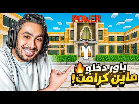 اعضاء باور يجربون ماين كرافت لأول مرة بحياتهم !
