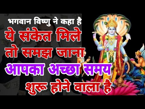 भगवान विष्णु खुद भेजते है अच्छे समय के ये 8 संकेत | अच्छा वक्त आने से पहले मिलते है ये संकेत