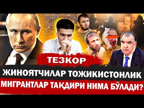 ДАХШАТ! ЖИНОЯТЧИЛАР ТОЖИКИСТОНЛИК БЎЛИБ ЧИҚДИ! МИГРАНТЛАР ЭХТИЁТ БЎЛИНГ!