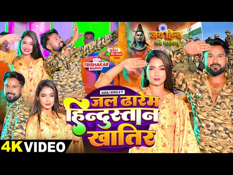 #Video | जल ढारेम हिन्दुस्तान खातिर | #Niraj Nirala, #Shrishti Bharti | Bhojpuri Bolbam Song