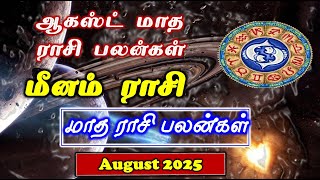 Meenam | August Month Rasi Palan| மீனம் ஆகஸ்ட் மாத பலன் | August Month Rasi Palan Pisces