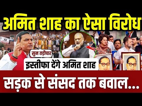 अमित शाह के इस्तीफे की मांग,सड़क से संसद तक भारी बवाल || Amit shah || today news ||