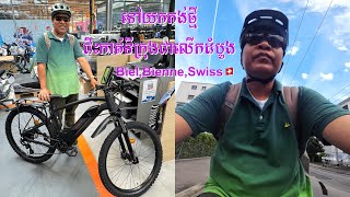 ទៅយកកង់ជិះចេញពីហាងកាត់ទីក្រុងបៀលជាលើកដំបូង,Bien,Bienne,Swiss