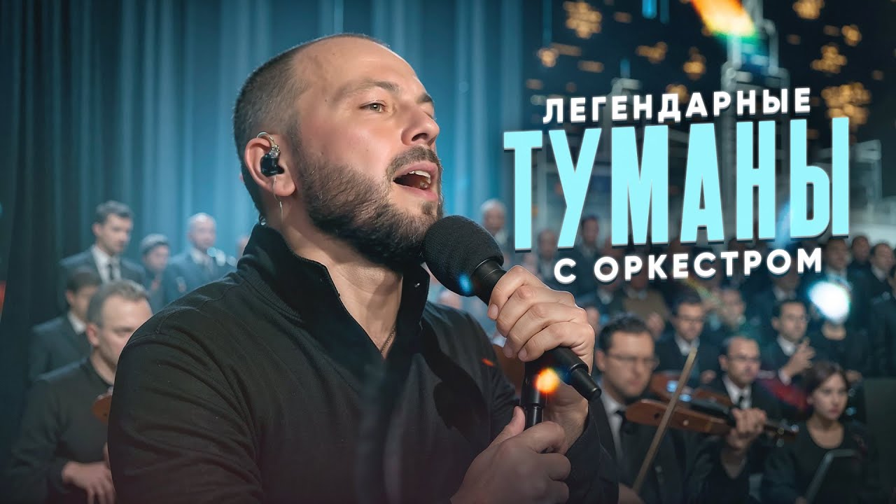 Легендарные Белые туманы с оркестром / Ярослав Сумишевский