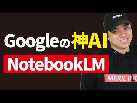 【生産性10倍】NotebookLMを使うと5分で情報収集が終わります。